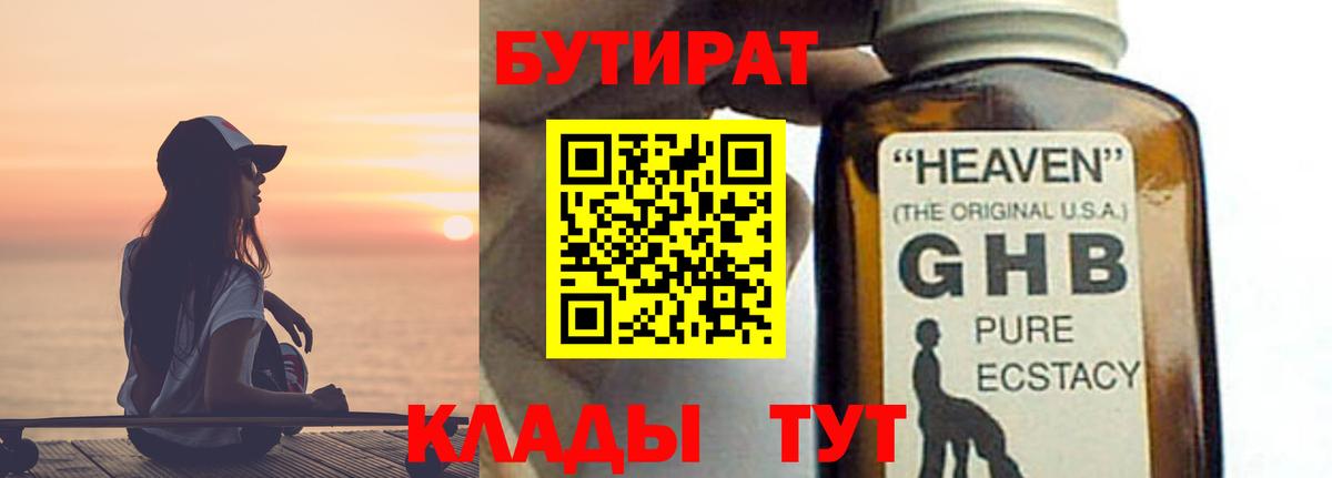 БУТИРАТ жидкий экстази Тольятти