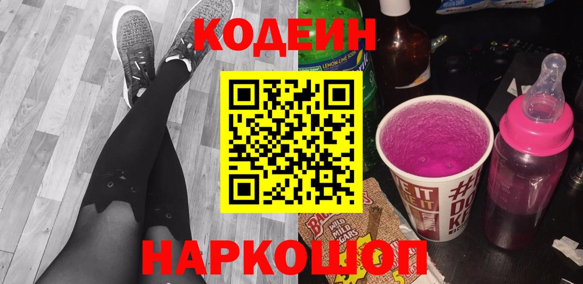 Кодеиновый сироп Lean Purple Drank Тольятти