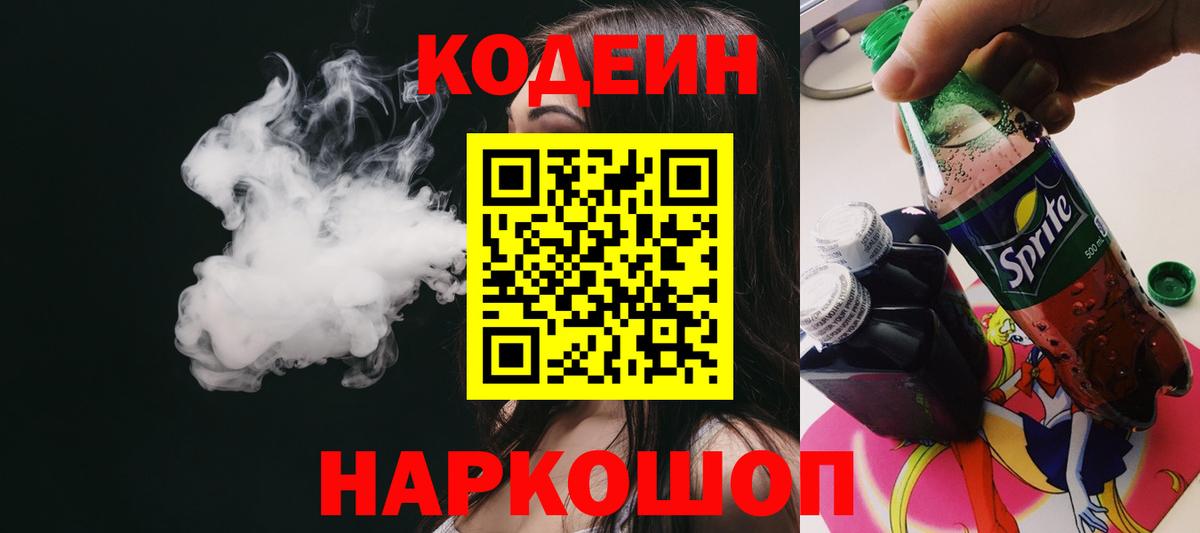 Кодеин напиток Lean (лин)  Кодеиновый сироп Lean Purple Drank  Тольятти  Вход с VPN 